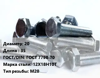 Болт 20х35 ГОСТ 7798-70 Сталь: 12Х18Н10Т М20